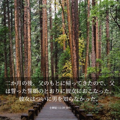 Picture 03 - 士師記 11:39 JPN - 二か月の後、父のもとに帰ってきた - Bible Verse Picture