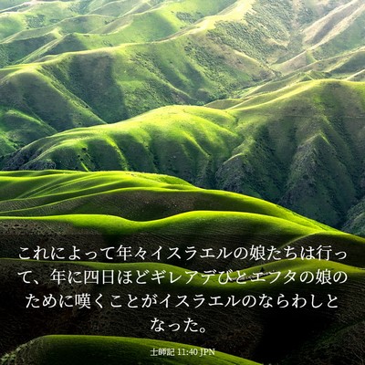 Picture 03 - 士師記 11:40 JPN - これによって年々イスラエルの娘た - Bible Verse Picture