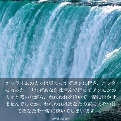 Picture 03 - 士師記 12:1 JPN - エフライムの人々は集まってザポン - Bible Verse Picture