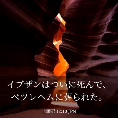 Picture 03 - 士師記 12:10 JPN - イブザンはついに死んで、ベツレヘ - Bible Verse Picture