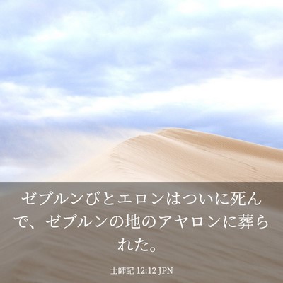 Picture 03 - 士師記 12:12 JPN - ゼブルンびとエロンはついに死んで - Bible Verse Picture