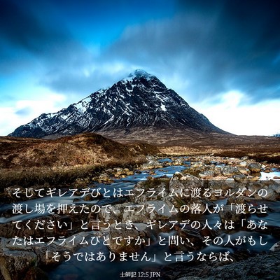Picture 03 - 士師記 12:5 JPN - そしてギレアデびとはエフライムに - Bible Verse Picture