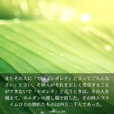 Picture 03 - 士師記 12:6 JPN - またその人に「では『シボレテ』と - Bible Verse Picture