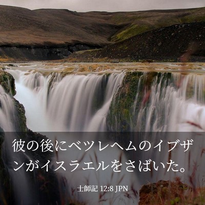 Picture 03 - 士師記 12:8 JPN - 彼の後にベツレヘムのイブザンがイ - Bible Verse Picture