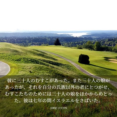 Picture 03 - 士師記 12:9 JPN - 彼に三十人のむすこがあった。また - Bible Verse Picture