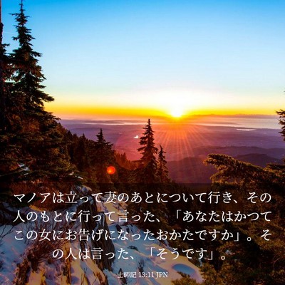 Picture 03 - 士師記 13:11 JPN - マノアは立って妻のあとについて行 - Bible Verse Picture
