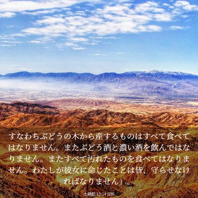 Picture 03 - 士師記 13:14 JPN - すなわちぶどうの木から産するもの - Bible Verse Picture