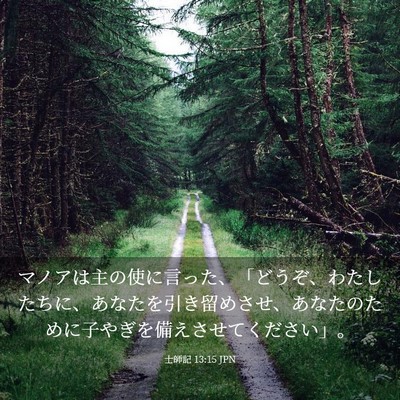 Picture 03 - 士師記 13:15 JPN - マノアは主の使に言った、「どうぞ - Bible Verse Picture