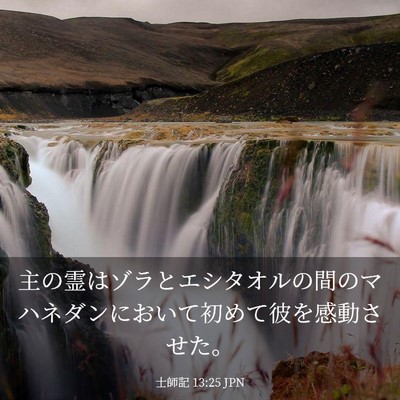 Picture 03 - 士師記 13:25 JPN - 主の霊はゾラとエシタオルの間のマ - Bible Verse Picture