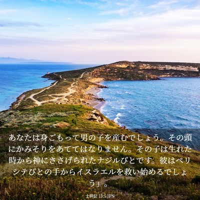 Picture 03 - 士師記 13:5 JPN - あなたは身ごもって男の子を産むで - Bible Verse Picture