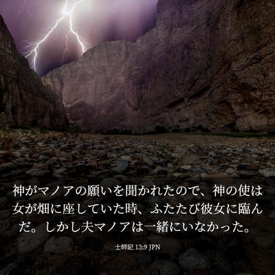 Picture 03 - 士師記 13:9 JPN - 神がマノアの願いを聞かれたので、 - Bible Verse Picture