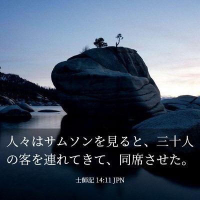 Picture 03 - 士師記 14:11 JPN - 人々はサムソンを見ると、三十人の - Bible Verse Picture