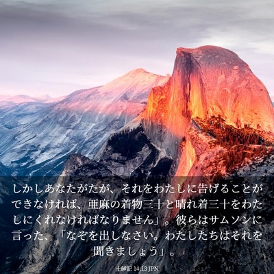 Picture 03 - 士師記 14:13 JPN - しかしあなたがたが、それをわたし - Bible Verse Picture