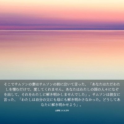 Picture 03 - 士師記 14:16 JPN - そこでサムソンの妻はサムソンの前 - Bible Verse Picture