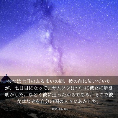 Picture 03 - 士師記 14:17 JPN - 彼女は七日のふるまいの間、彼の前 - Bible Verse Picture