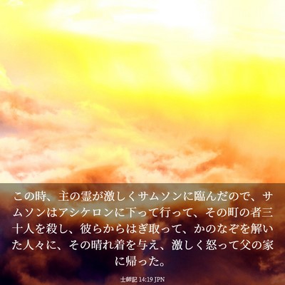 Picture 03 - 士師記 14:19 JPN - この時、主の霊が激しくサムソンに - Bible Verse Picture