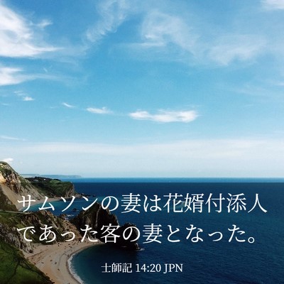 Picture 03 - 士師記 14:20 JPN - サムソンの妻は花婿付添人であった - Bible Verse Picture
