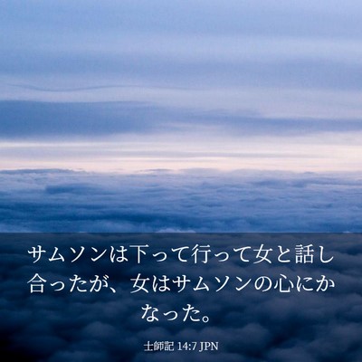 Picture 03 - 士師記 14:7 JPN - サムソンは下って行って女と話し合 - Bible Verse Picture