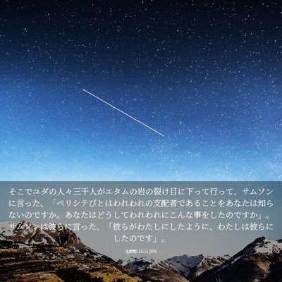 Picture 03 - 士師記 15:11 JPN - そこでユダの人々三千人がエタムの - Bible Verse Picture