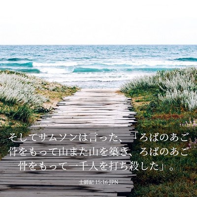 Picture 03 - 士師記 15:16 JPN - そしてサムソンは言った、「ろばの - Bible Verse Picture