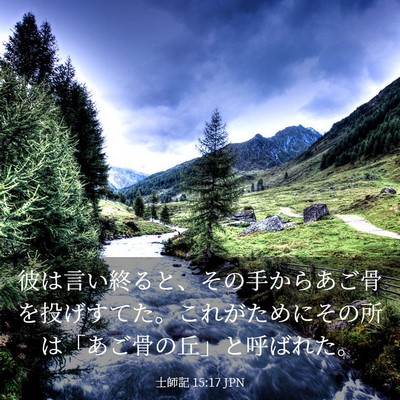 Picture 03 - 士師記 15:17 JPN - 彼は言い終ると、その手からあご骨 - Bible Verse Picture