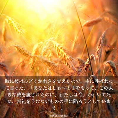 Picture 03 - 士師記 15:18 JPN - 時に彼はひどくかわきを覚えたので - Bible Verse Picture