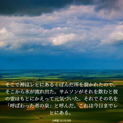 Picture 03 - 士師記 15:19 JPN - そこで神はレヒにあるくぼんだ所を - Bible Verse Picture