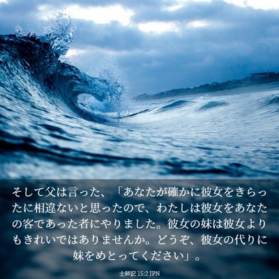 Picture 03 - 士師記 15:2 JPN - そして父は言った、「あなたが確か - Bible Verse Picture