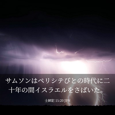 Picture 03 - 士師記 15:20 JPN - サムソンはペリシテびとの時代に二 - Bible Verse Picture