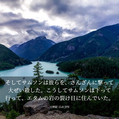 Picture 03 - 士師記 15:8 JPN - そしてサムソンは彼らを、さんざん - Bible Verse Picture