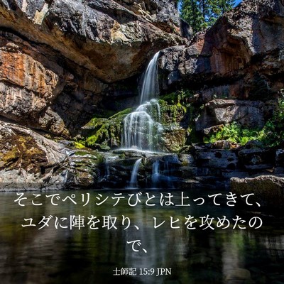 Picture 03 - 士師記 15:9 JPN - そこでペリシテびとは上ってきて、 - Bible Verse Picture