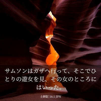 Picture 03 - 士師記 16:1 JPN - サムソンはガザへ行って、そこでひ - Bible Verse Picture