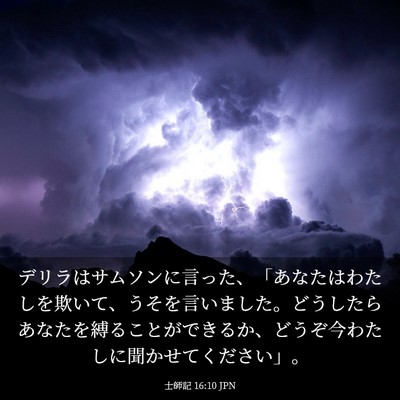 Picture 03 - 士師記 16:10 JPN - デリラはサムソンに言った、「あな - Bible Verse Picture