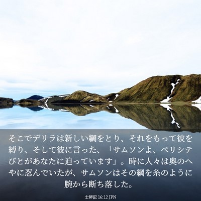 Picture 03 - 士師記 16:12 JPN - そこでデリラは新しい綱をとり、そ - Bible Verse Picture