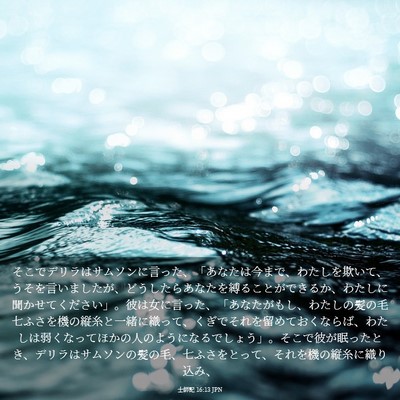 Picture 03 - 士師記 16:13 JPN - そこでデリラはサムソンに言った、 - Bible Verse Picture