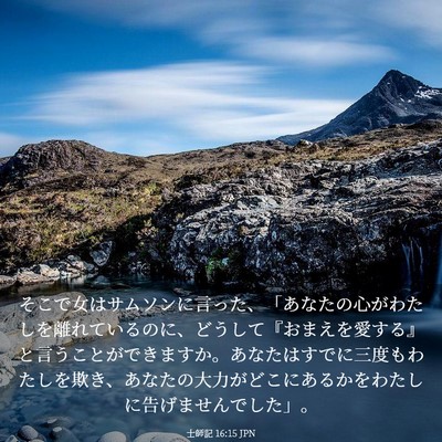 Picture 03 - 士師記 16:15 JPN - そこで女はサムソンに言った、「あ - Bible Verse Picture