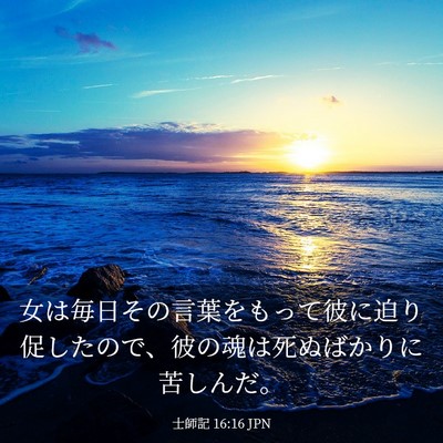 Picture 03 - 士師記 16:16 JPN - 女は毎日その言葉をもって彼に迫り - Bible Verse Picture