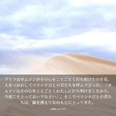 Picture 03 - 士師記 16:18 JPN - デリラはサムソンがその心をことご - Bible Verse Picture