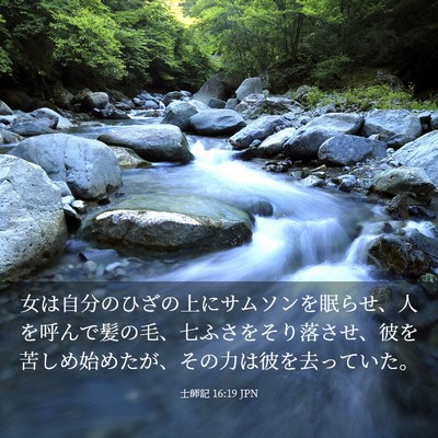 Picture 03 - 士師記 16:19 JPN - 女は自分のひざの上にサムソンを眠 - Bible Verse Picture