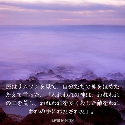 Picture 03 - 士師記 16:24 JPN - 民はサムソンを見て、自分たちの神 - Bible Verse Picture