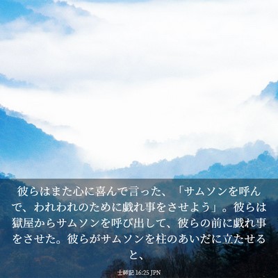 Picture 03 - 士師記 16:25 JPN - 彼らはまた心に喜んで言った、「サ - Bible Verse Picture