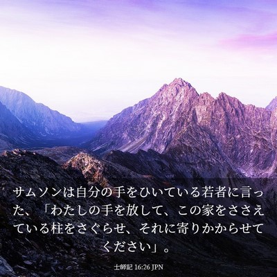 Picture 03 - 士師記 16:26 JPN - サムソンは自分の手をひいている若 - Bible Verse Picture