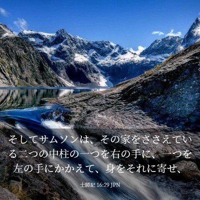 Picture 03 - 士師記 16:29 JPN - そしてサムソンは、その家をささえ - Bible Verse Picture