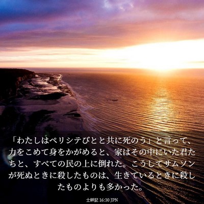 Picture 03 - 士師記 16:30 JPN - 「わたしはペリシテびとと共に死の - Bible Verse Picture