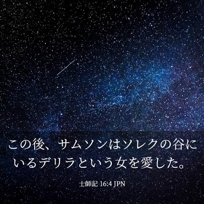 Picture 03 - 士師記 16:4 JPN - この後、サムソンはソレクの谷にい - Bible Verse Picture