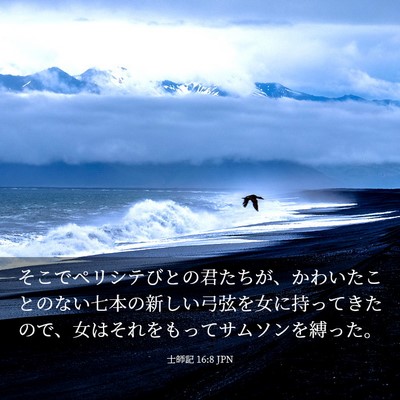 Picture 03 - 士師記 16:8 JPN - そこでペリシテびとの君たちが、か - Bible Verse Picture