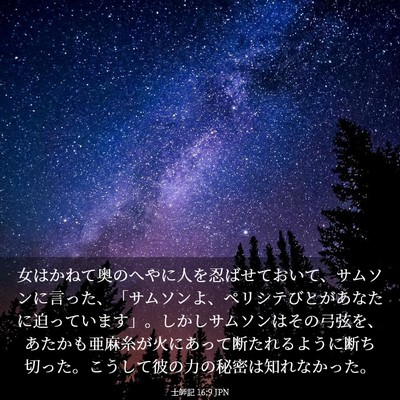 Picture 03 - 士師記 16:9 JPN - 女はかねて奥のへやに人を忍ばせて - Bible Verse Picture