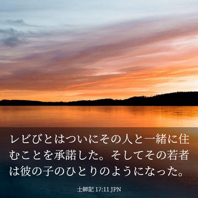 Picture 03 - 士師記 17:11 JPN - レビびとはついにその人と一緒に住 - Bible Verse Picture
