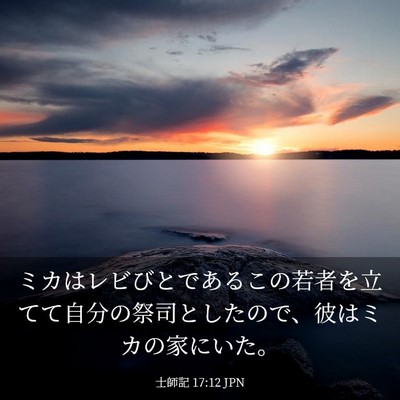 Picture 03 - 士師記 17:12 JPN - ミカはレビびとであるこの若者を立 - Bible Verse Picture