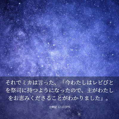 Picture 03 - 士師記 17:13 JPN - それでミカは言った、「今わたしは - Bible Verse Picture